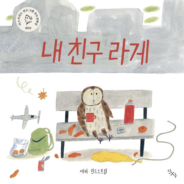 내 친구 라게_책표지