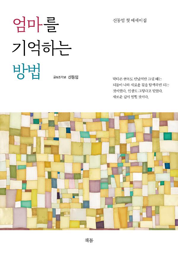 엄마를 기억하는 방법_책표지
