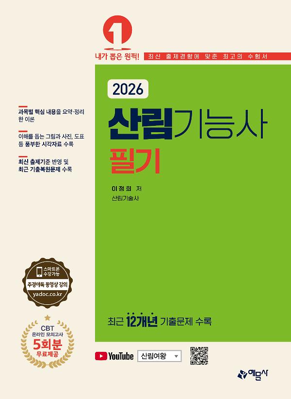 2026 산림기능사 필기_책표지