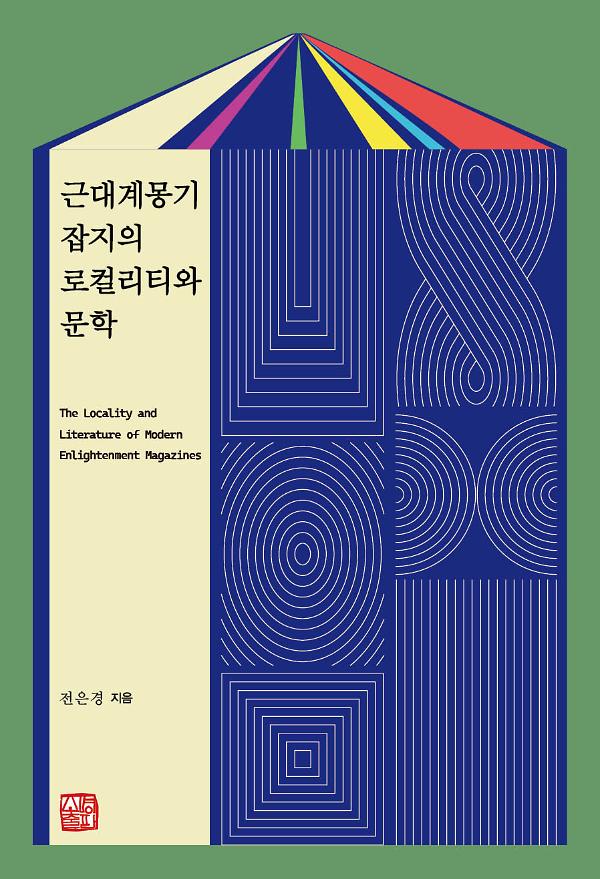 근대계몽기 잡지의 로컬리티와 문학_책표지