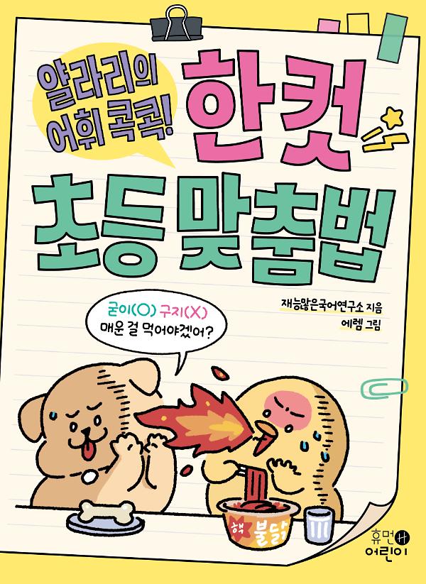 얄라리의 어휘 콕콕! 한 컷 초등 맞춤법_책표지