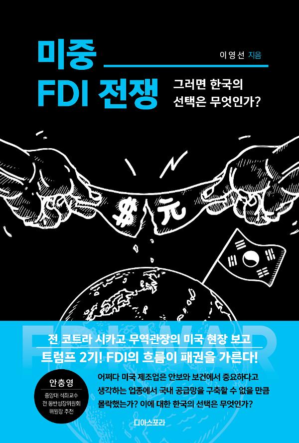 미중 FDI 전쟁_책표지