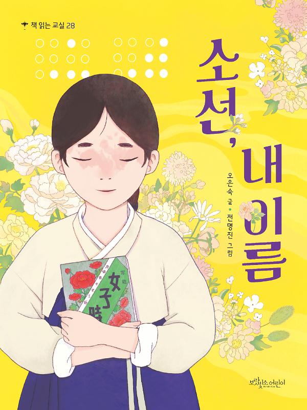 소선, 내 이름_책표지