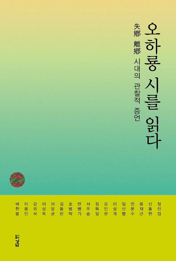 오하룡 시를 읽다_책표지