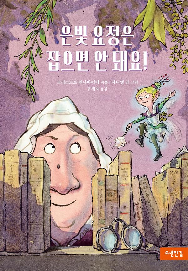 은빛 요정은 잡으면 안 돼요!_책표지