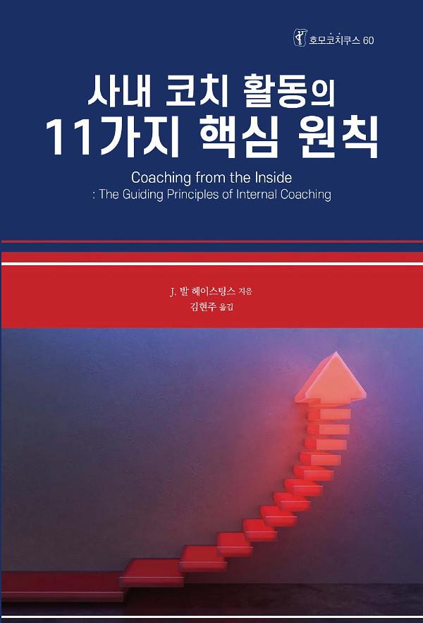 사내 코치 활동의 11가지 핵심 원칙_책표지