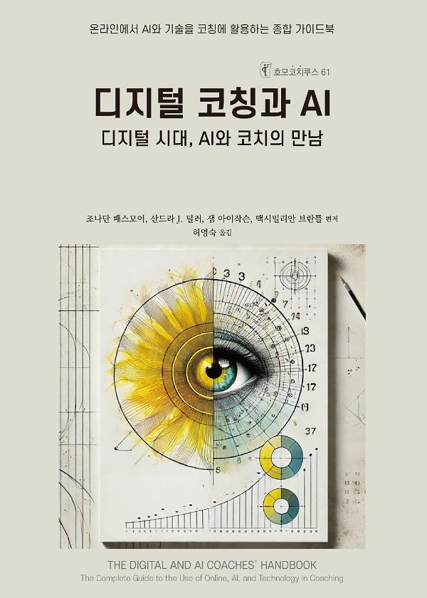 디지털 코칭과 AI_책표지