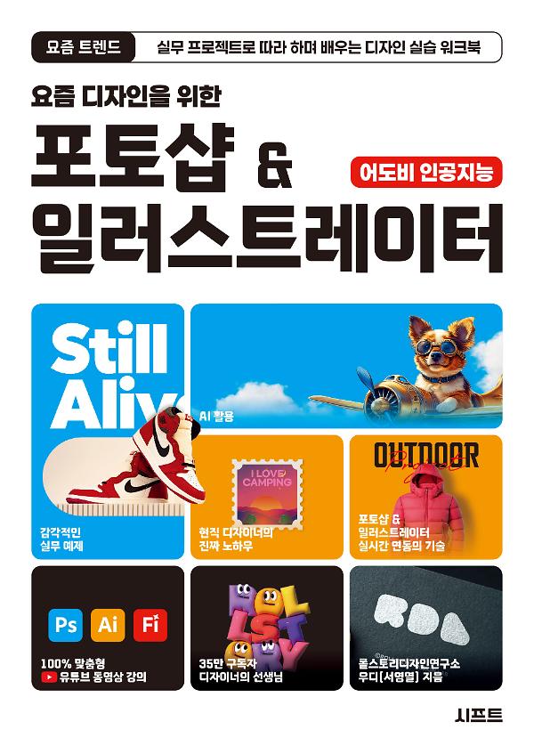 요즘 디자인을 위한 포토샵 & 일러스트레이터_책표지