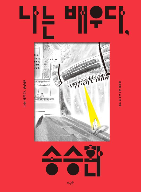 나는 배우다, 송승환_책표지
