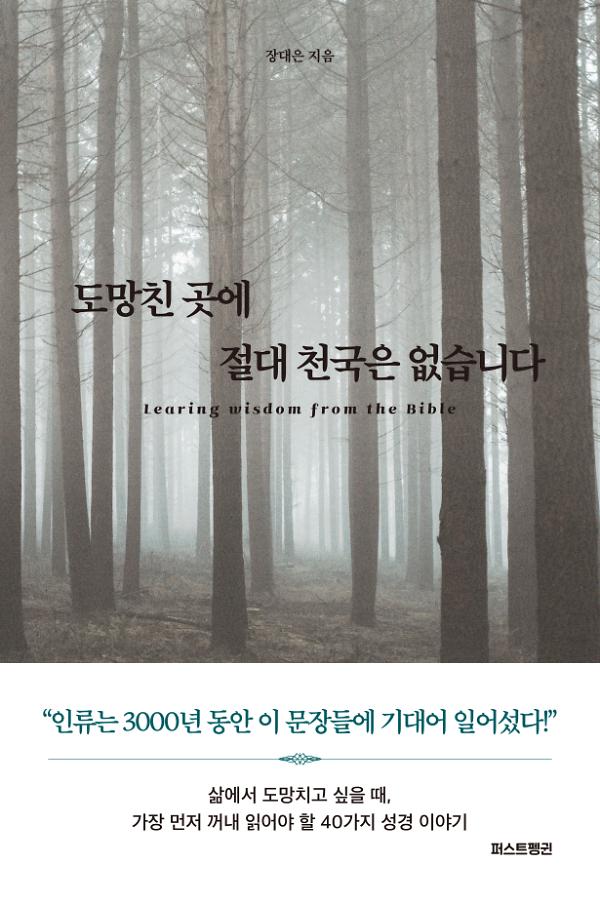 도망친 곳에 절대 천국은 없습니다_책표지