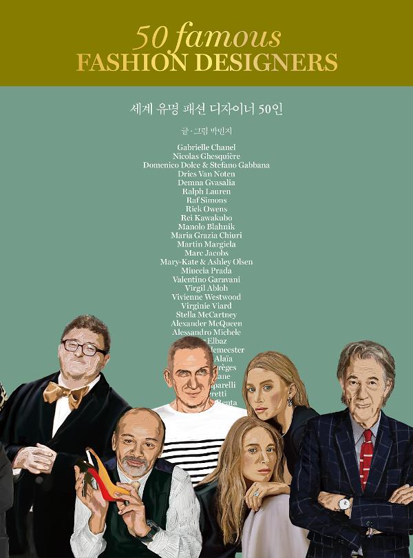 세계 유명 패션 디자이너 50인_책표지