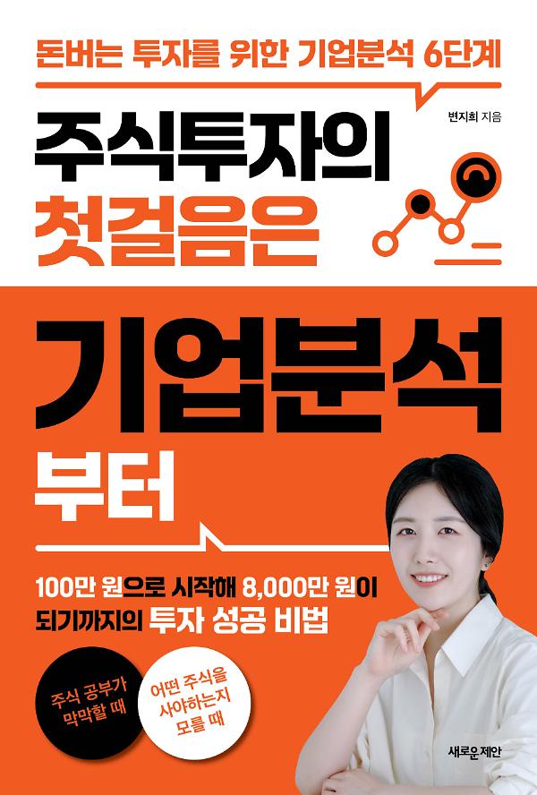 주식투자의 첫걸음은 기업분석부터_책표지