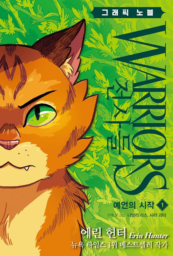 전사들 그래픽 노블-예언의 시작1_책표지