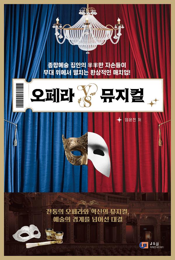 오페라 VS 뮤지컬_책표지