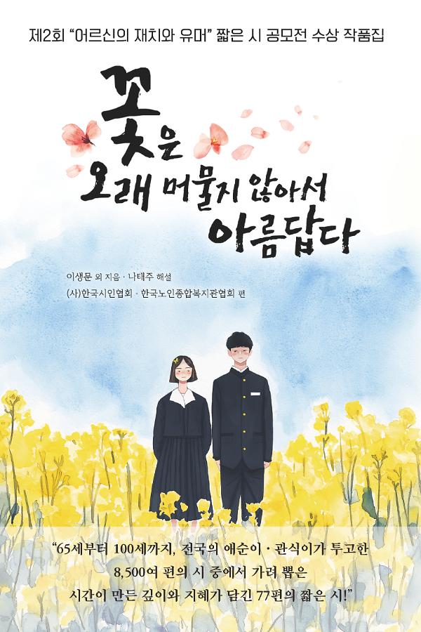 꽃은 오래 머물지 않아서 아름답다_책표지