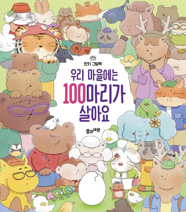 우리 마을에는 100마리가 살아요_책표지