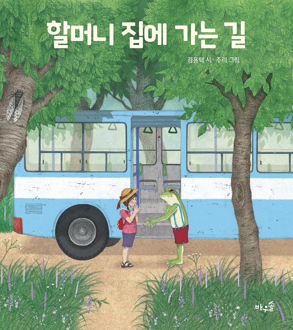 할머니 집에 가는 길_책표지