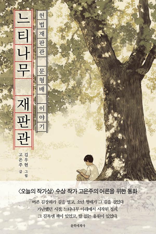 느티나무 재판관 (헌법재판관 문형배 이야기)_책표지
