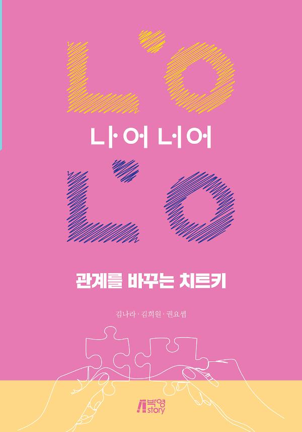 관계를 바꾸는 치트키, 나어너어_책표지