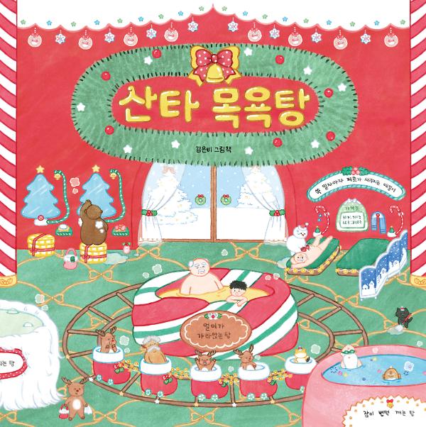산타 목욕탕_책표지