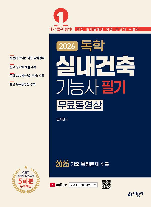 2026 독학 실내건축기능사 필기[무료동영상]_책표지