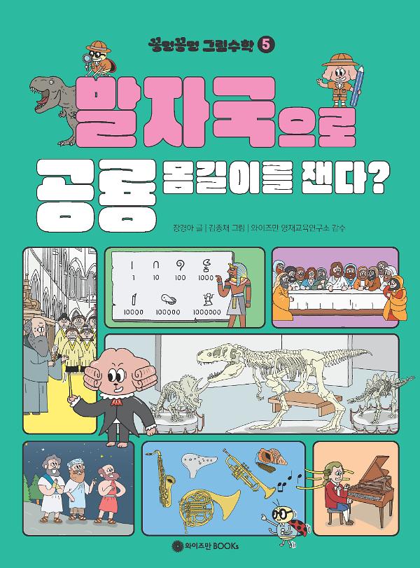 꽁멍꽁멍 그림수학 5_책표지