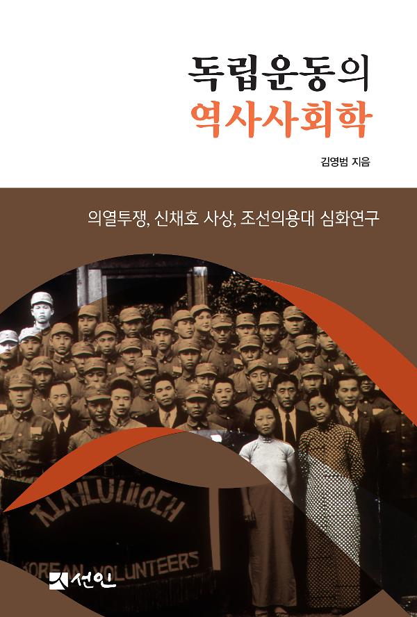 독립운동의 역사사회학_책표지