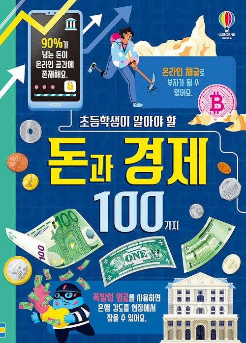 초등학생이 알아야 할 돈과 경제 100가지_책표지