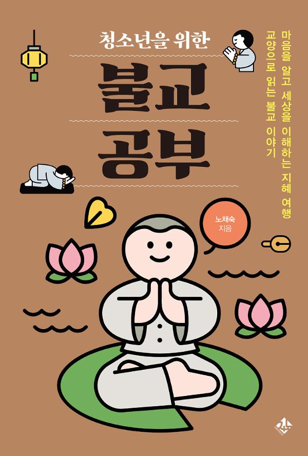 청소년을 위한 불교 공부_책표지