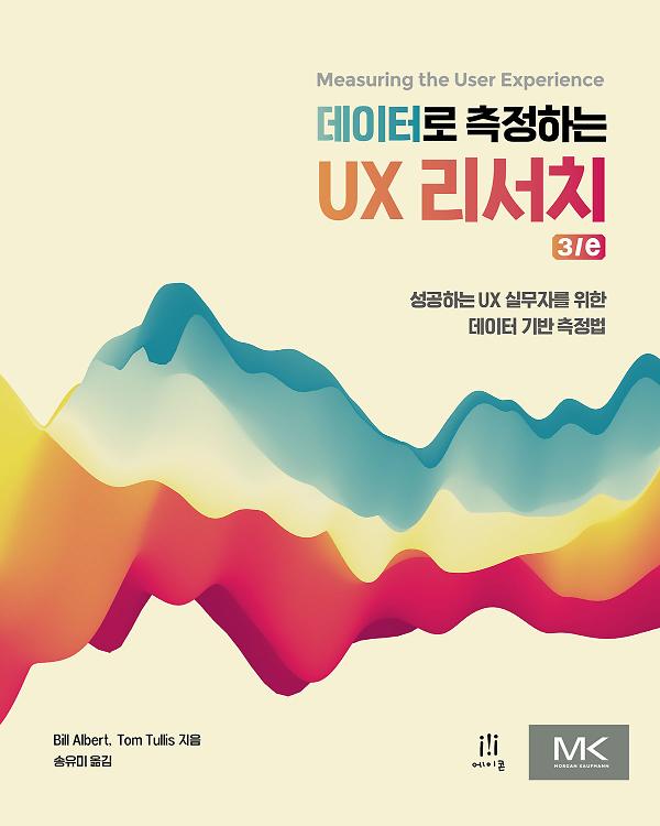 데이터로 측정하는 UX 리서치 3/e_책표지