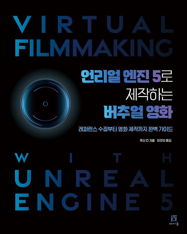 언리얼 엔진 5로 제작하는 버추얼 영화_책표지