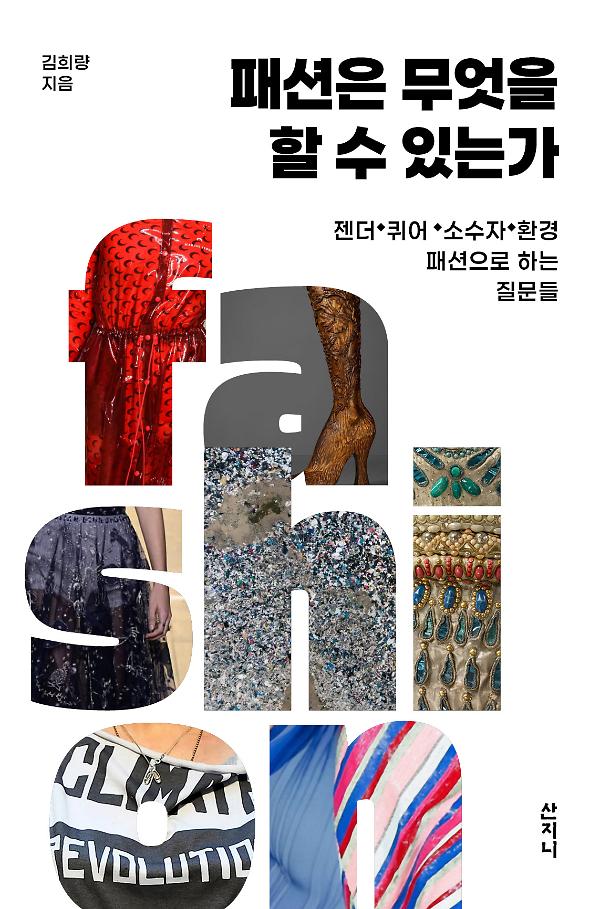 패션은 무엇을 할 수 있는가_책표지