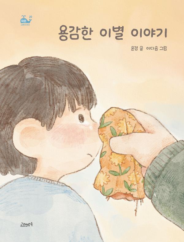 용감한 이별 이야기_책표지