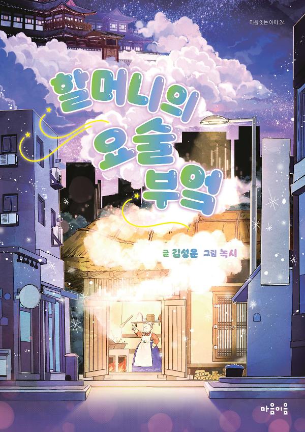 할머니의 요술 부엌_책표지