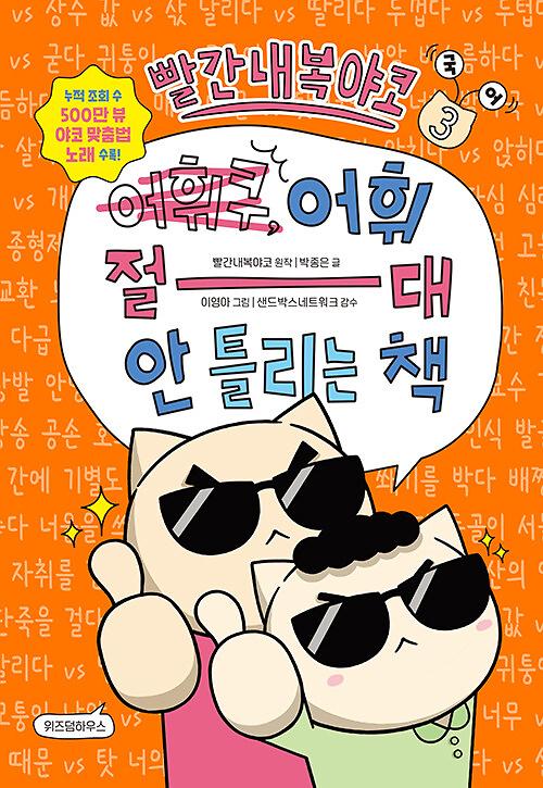 빨간내복야코 어휘 절대 안 틀리는 책_책표지