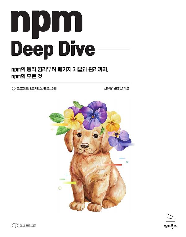 npm Deep Dive_책표지
