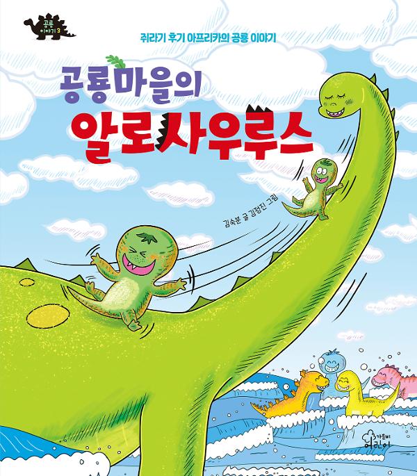 공룡마을의 알로사우루스_책표지