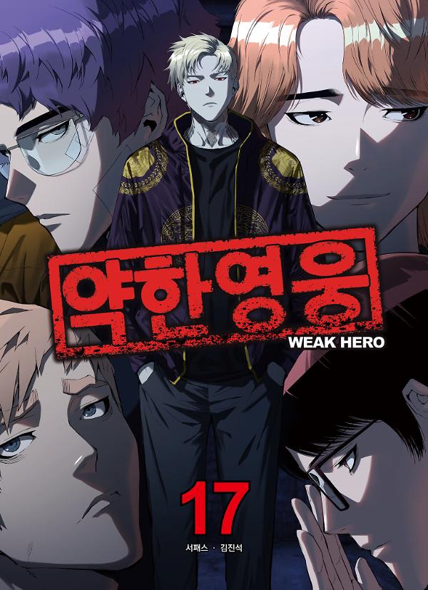 약한영웅 17_책표지