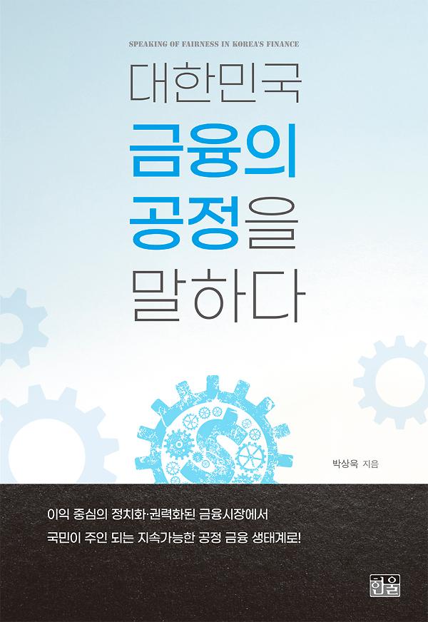 대한민국 금융의 공정을 말하다_책표지