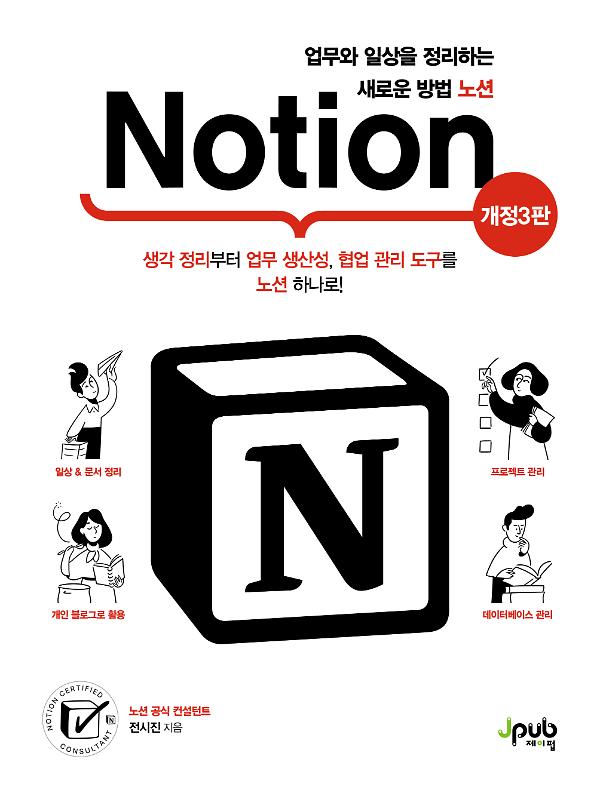 업무와 일상을 정리하는 새로운 방법 노션(개정3판)_책표지