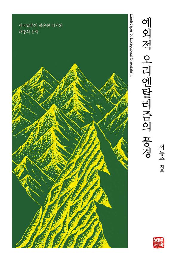 예외적 오리엔탈리즘의 풍경_책표지