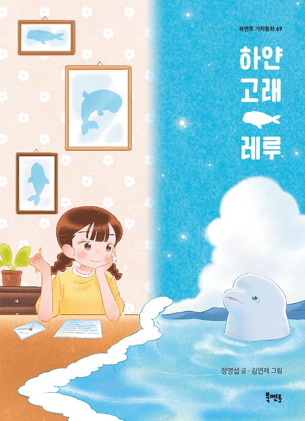 하얀 고래 레루_책표지