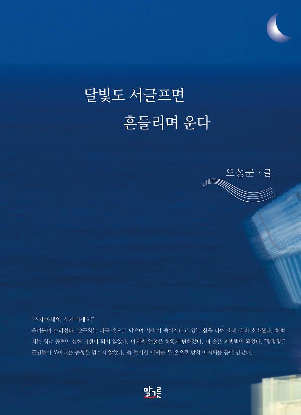 달빛도 서글프면 흔들리며 운다_책표지