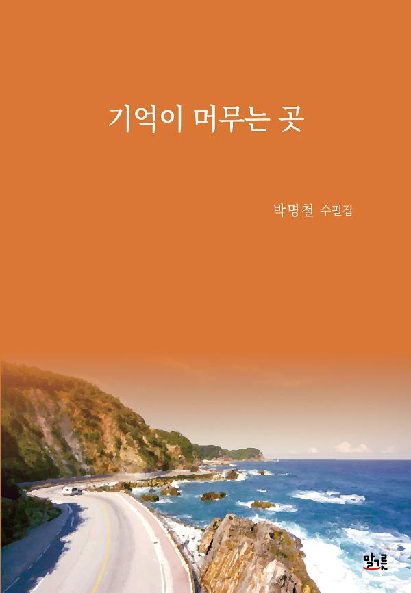 기억이 머무는 곳_책표지