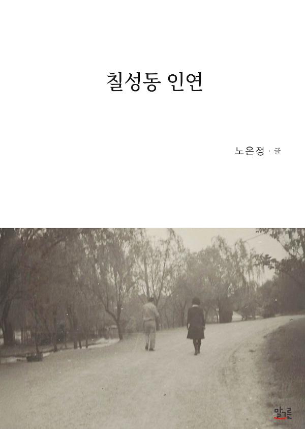 칠성동 인연_책표지