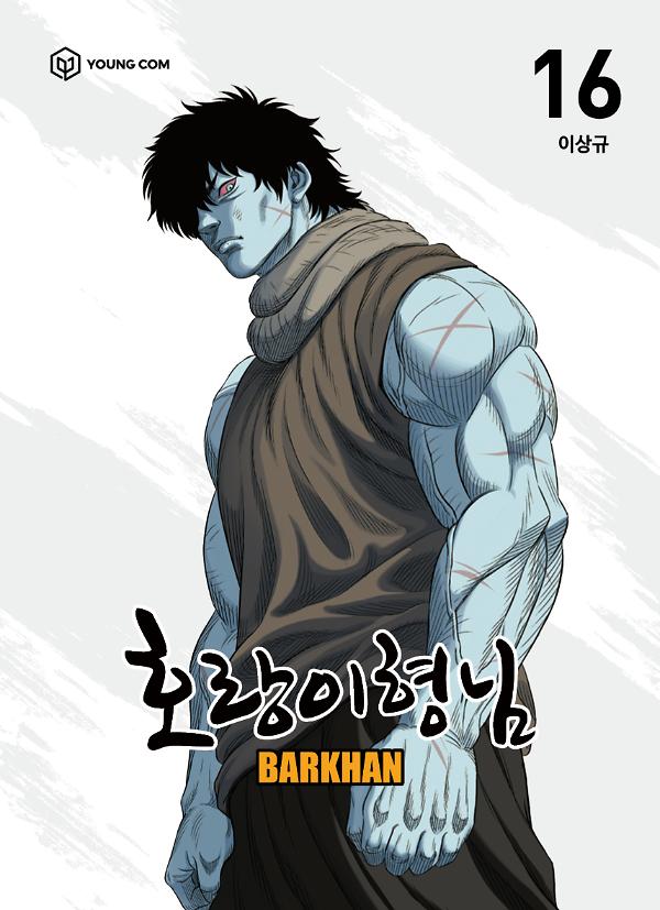 호랑이형님 16_책표지