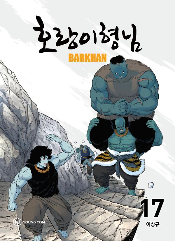 호랑이형님 17_책표지