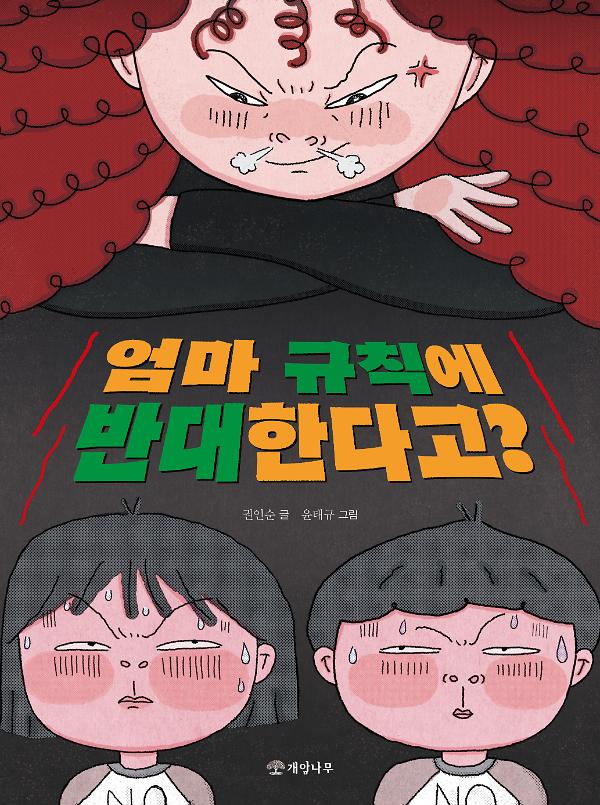 엄마 규칙에 반대한다고?_책표지