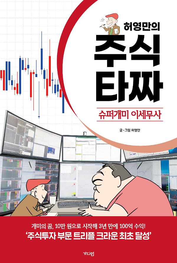 허영만의 주식 타짜 -슈퍼개미 이세무사_책표지