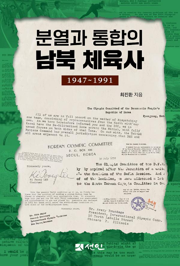분열과 통합의 남북 체육사(1947∼1991)_책표지